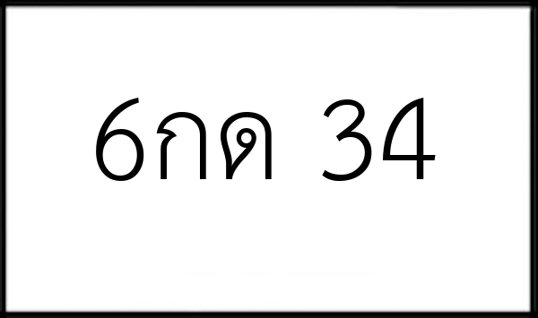 6กด 34